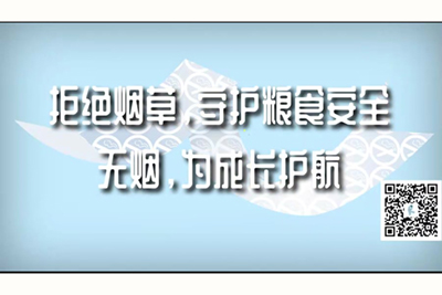 看日老肥逼偷拍拒绝烟草，守护粮食安全